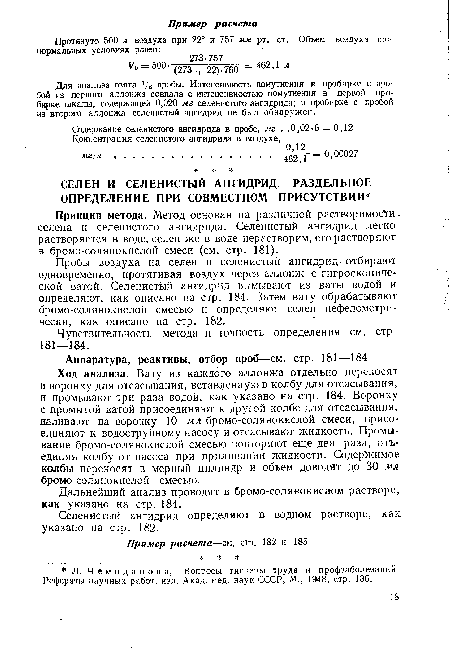 Принцип метода. Метод основан на различной растворимости -селена и селенистого ангидрида. Селенистый ангидрид легко растворяется в воде, селен же в воде нерастворим, его растворяют в бромо-солянокислой смеси (см. стр. 181).