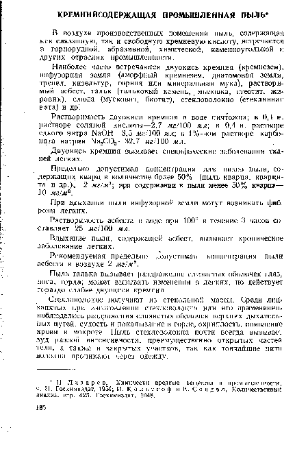 Растворимость двуокиси кремния в воде ничтожна; в 0,1 н. растворе соляной кислоты—2,7 мг/100 мл; в 0,4 н. растворе едкого натра ЫаОН—8,5 мг/100 мл; в 1%-ном растворе карбоната натрия Ыа2С03—32,7 мг! 100 мл.