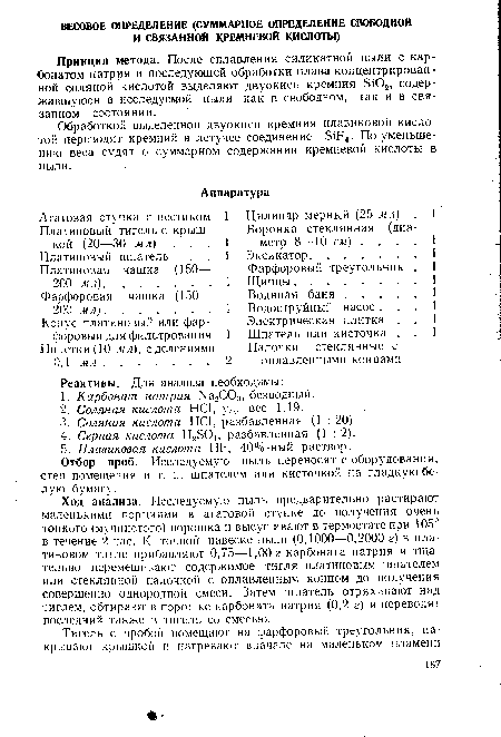 Принцип метода. После сплавления силикатной пыли с карбонатом натрия и последующей обработки плава концентрированной соляной кислотой выделяют двуокись кремния 5Ю2, содержавшуюся в исследуемой пыли как в свободном, так и в связанном состоянии.