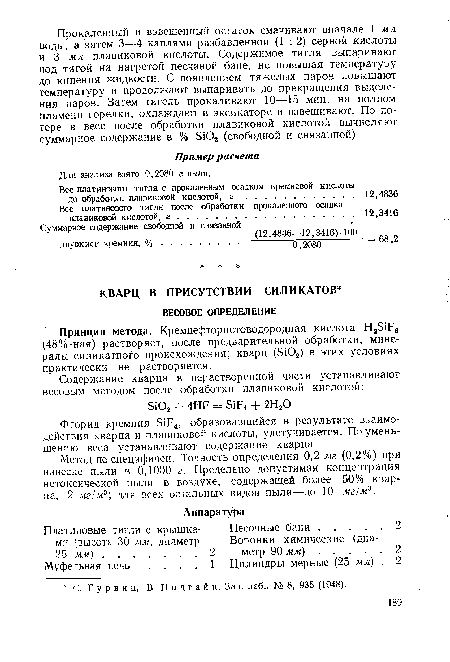 Фторид кремния 51Р4, образовавшийся в результате взаимодействия кварца и плавиковой кислоты, улетучивается. По уменьшению веса устанавливают содержание кварца.