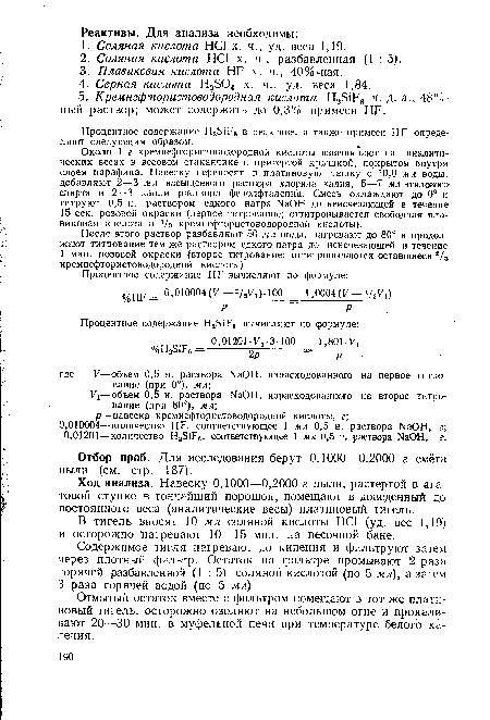 Отбор проб. Для исследования берут 0,1000—0,2000 г смёта пыли (см. стр. 187 ).