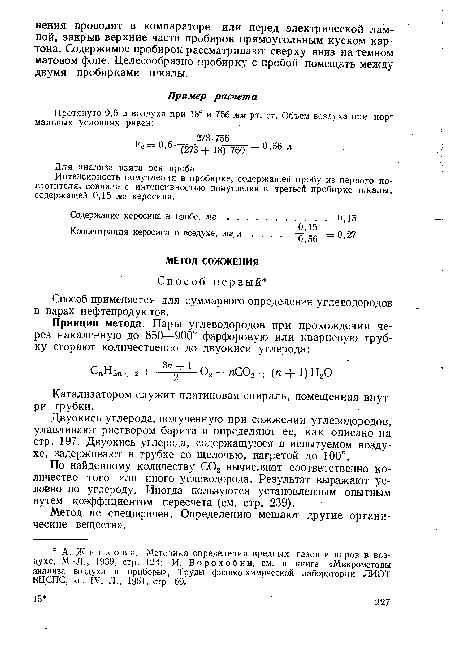 По найденному количеству С02 вычисляют соответственно количество того или иного углеводорода. Результат выражают условно по углероду. Иногда пользуются установленным опытным путем коэффициентом пересчета (см. стр. 239).