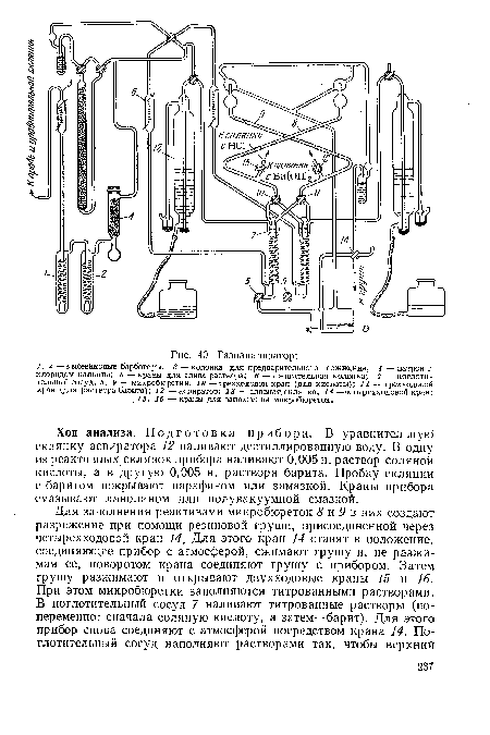 Ход анализа. Подготовка прибора. В уравнительную склянку аспиратора 12 наливают дестиллированную воду. В одну из реактивных склянок прибора наливают 0,005 н. раствор соляной кислоты, а в другую 0,005 н. раствора барита. Пробку склянки с баритом покрывают парафином или замазкой. Краны прибора смазывают ланолином или полувакуумной смазкой.