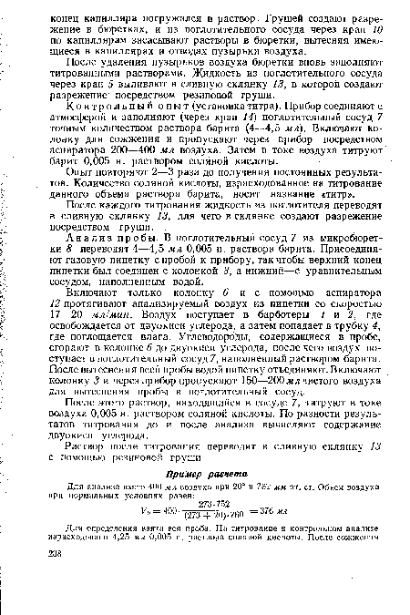 Опыт повторяют 2—3 раза до получения постоянных результатов. Количество соляной кислоты, израсходованное на титрование данного объема раствора барита, носит, название «титр».