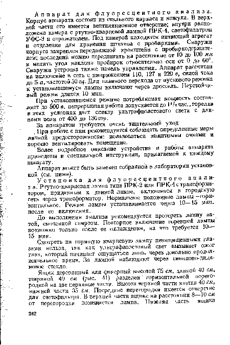 Смотреть на горящую кварцевую лампу незащищенными глазами нельзя, так как ультрафиолетовый свет вызывает ожог глаз, который начинает ощущаться лишь через довольно продолжительное время. За лампой наблюдают через свинцово-диди-мовое стекло.