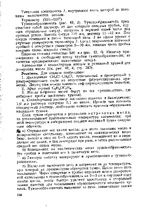 Туманообразователь (рис. 42, 2). Туманообразователь представляет собой цилиндр, от дна которого отведена трубка, идущая параллельно сосуду, согнутая в верхней своей части под прямым углом. Высота сосуда 110 мм, диаметр 11—12 мм. Дно сосуда помещают в песок тигельной печи 1 на одном уровне с ртутным резервуаром термометра 7. Сосуд закрывается корковой пробкой с отверстием диаметром 9—10 мм, нижняя часть пробки покрыта слоем жидкого стекла.