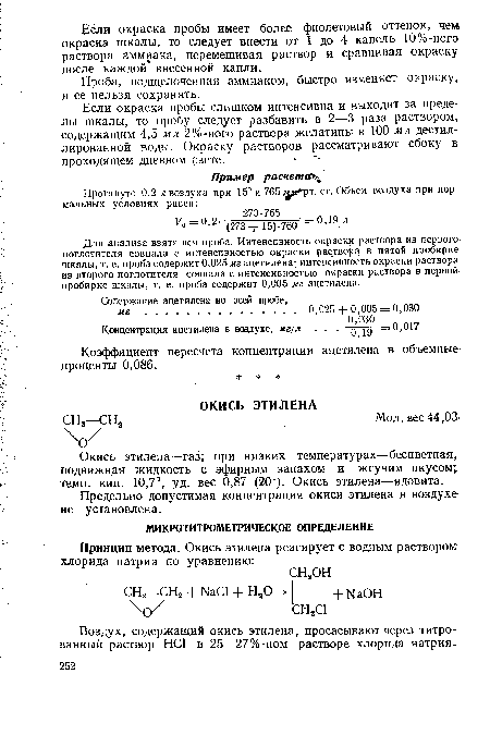 Воздух, содержащий окись этилена, просасывают через титрованный раствор НС1 в 25—27%-ном растворе хлорида натрия.