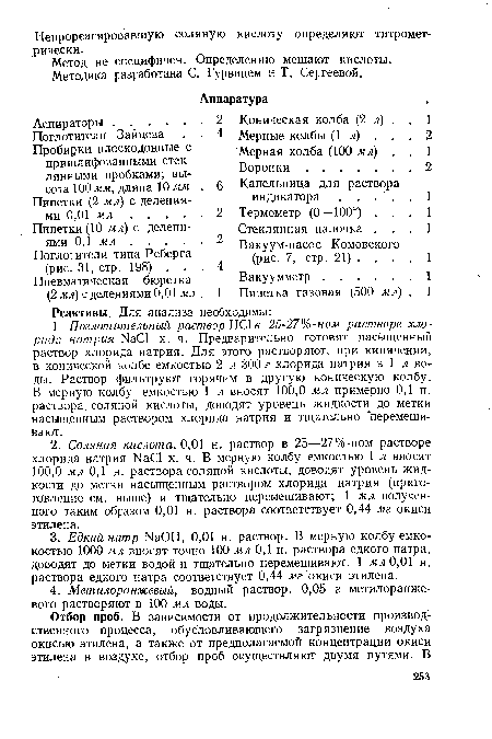 Поглотители Зайцева . . Пробирки плоскодонные с пришлифованными стеклянными пробками; высота 100 мм, длина 10 мм . Пипетки (2 мл) с делениями 0,01 мл.