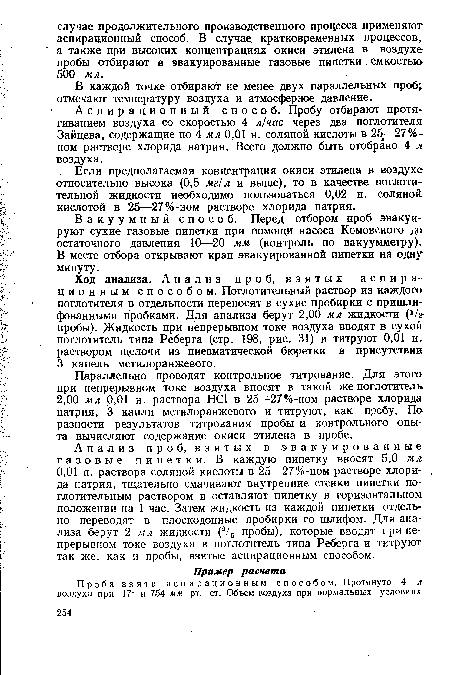 Аспирационный способ. Пробу отбирают протягиванием воздуха со скоростью 4 л/час через два поглотителя Зайцева, содержащие по 4 мл 0,01 н. соляной кислоты в 25-27%-ном растворе хлорида натрия. Всего должно быть отобрано 4 л воздуха.