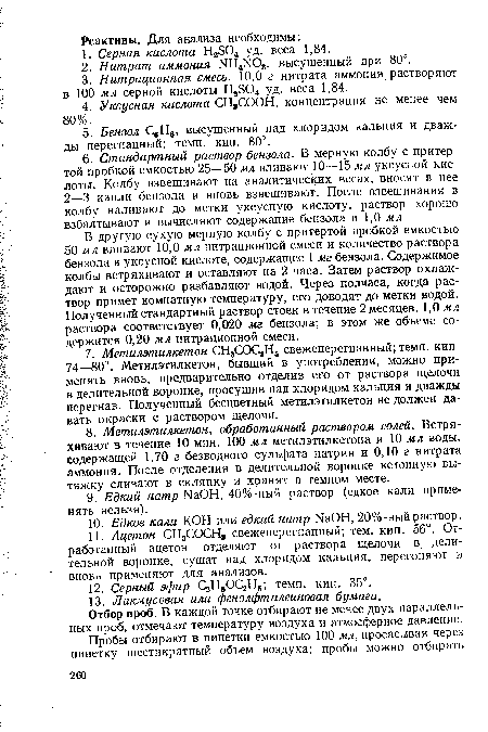 В другую сухую мерную колбу с притертой пробкой емкостью 50 мл вливают 10,0 мл нитрационной смеси и количество раствора бензола в уксусной кислоте, содержащее 1 мг бензола. Содержимое колбы встряхивают и оставляют на 2 часа. Затем раствор охлаждают и осторожно разбавляют водой. Через полчаса, когда раствор примет комнатную температуру, его доводят до метки водой. Полученный стандартный раствор стоек в течение 2 месяцев. 1,0 мл раствора соответствует 0,020 мг бензола; в этом же объеме содержится 0,20 мл нитрационной смеси.