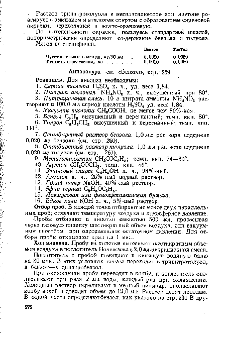 Поглотитель с пробой помещают в кипящую водяную баню на 30 мин. В этих условиях толуол переходит в тринитротолуол, а бензол—в динитробензол.