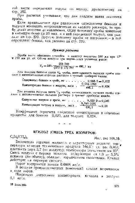 Бесцветная горючая жидкость с характерным запахом; тем- пература кипения технического продукта 140,5°; уд. вес 0,863; плотность пара 3,7 (по воздуху); температура воспламенения 23°. Смесь воздуха с парами ксилола, содержащая от 1,0 до 5,3% ксилола (по объему), обладает взрывчатыми свойствами. Ксилол действует на нервную систему.