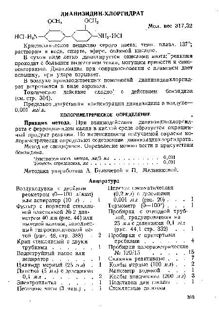 Принцип метода. При взаимодействии дианизидинхлоргид-рата с ферроцианидом калия в кислой среде образуется окрашенный продукт реакции. По интенсивности получаемой окраски колориметрически определяют содержание дианизидинхлоргидрата.