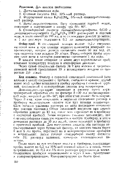 После этого во все пробирки шкалы и пробирки, содержащие пробы, вносят по 0,5 мл 10%-ной соляной кислоты и затем, после встряхивания, по 0,5 мл 5%-ного раствора ферроцианида калия. Содержимое пробирок перемешивают и через 5 мин. приступают к колориметрированию. Колориметрируют на белом фоне.
