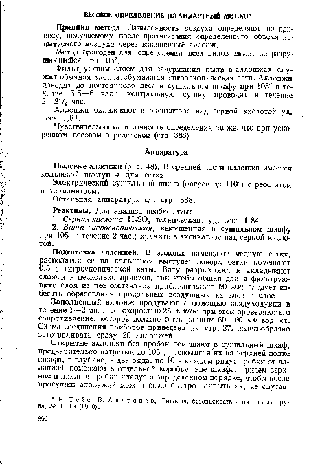 Заполненный аллонж продувают с помощью воздуходувки в течение 1—2 мин. со скоростью 25 л/мин; при этом проверяют его сопротивление, которое должно быть равным 50—60 мм вод. ст. Схема соединения приборов приведена на стр. 27; целесообразно заготавливать сразу 20 аллонжей.