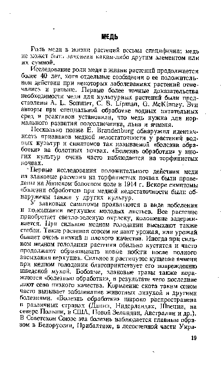 Несколько позже E. Brandenburg обнаружил идентичность признаков медной недостаточности у растений водных культур и симптомов так называемой «болезни обработки» на болотных почвах. «Болезнь обработки» у многих культур очень часто наблюдается на торфянистых почвах.