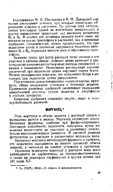 Поскольку марганец активизирует ферменты в растении, его недостаток сказывается на многих процессах обмена веществ, в частности на синтезе углеводов и протеинов.