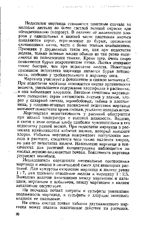 На песчаных почвах нитраты и сульфаты уменьшают подвижность марганца, а сульфаты и хлориды заметного влияния не оказывают.