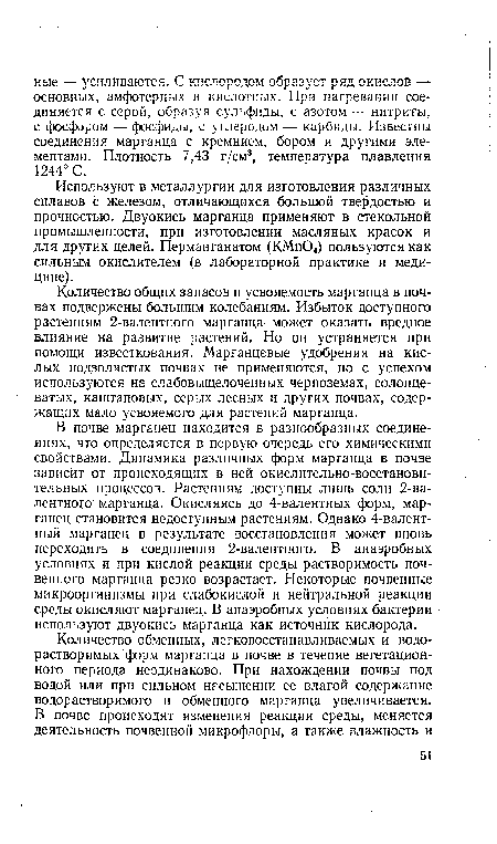 Используют в металлургии для изготовления различных сплавов с железом, отличающихся большой твердостью и прочностью. Двуокись марганца применяют в стекольной промышленности, при изготовлении масляных красок и для других целей. Перманганатом (КМп04) пользуются как сильным окислителем (в лабораторной практике и медицине).