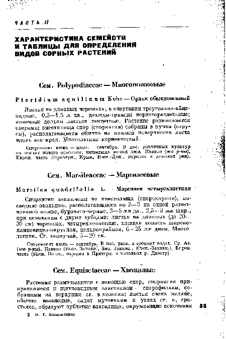 Спороносит июль — сентябрь. В пос. риса, в стоячих водах. Ср. Аз.