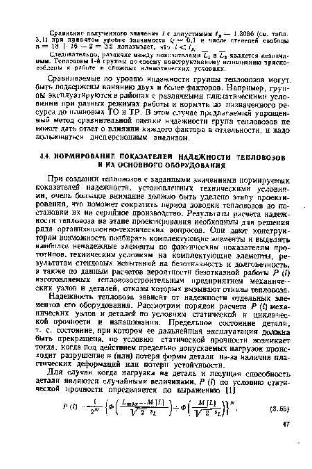 Надежность тепловоза зависит от надежности отдельных элементов его оборудования. Рассмотрим порядок расчета Р (/) механических узлов и деталей по условиям статической и циклической прочности и изнашивания. Предельное состояние детали, т. е. состояние, при котором ее дальнейшая эксплуатация должна быть прекращена, по условию статической прочности возникает тогда, когда под действием предельно допускаемых нагрузок происходит разрушение и (или) потеря формы детали из-за наличия пластических деформаций или потери устойчивости.