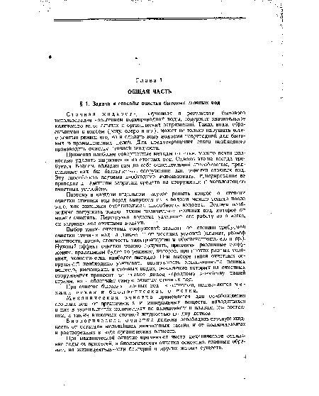 Биологическая очистка должна освободить сточную жидкость от остаггков мельчайших взвешенных частиц и от коллоидальных и растворенных в воде органических веществ.
