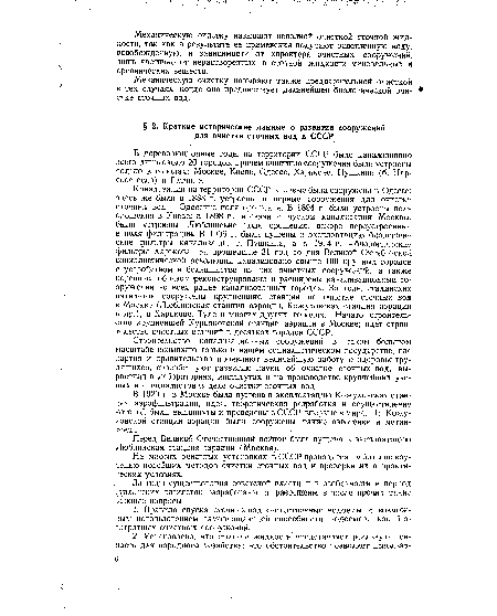 На многих очистных установках в СССР проводятся работы по изучению новейших методов очистки сточных вод и проверки их в практических условиях.