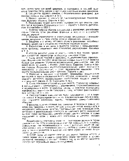 В СССР наука об очистке сточных вод далеко шагнула вперед и заняла первое место в мире по разработке теории процессов и закономерностей, связанных с очисткой сточных вод, и выработке расчетных формул для определения размеров сооружений.