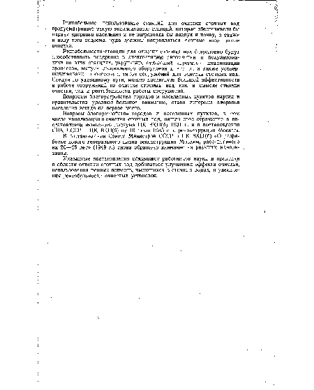 Указанные постановления обязывают работников науки и практики в области очистки сточных вод добиваться улучшения эффекта очистки, использования ценных веществ, имеющихся в сточных водах, и увеличения рентабельности очистных установок.