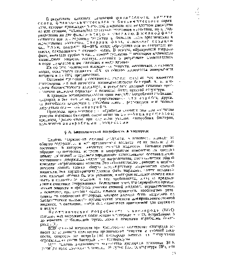 Степень загрязнения сточной жидкости, в основном, зависит от общего содержания в ней органических веществ, от их состава и от состояния, в котором находится сточная жидкость. Большое разнообразие органических веществ и непрерывное изменение их состава делает чрезвычайно трудным определение качественного состава и количественного содержания отдельных ингредиентов, составляющих общий комплекс загрязняющих веществ. Это обстоятельство приводит к необходимости давать только общую характеристику загрязнения сточной жидкости. Эта характеристика должна быть выражена таким показателем, который отвечал бы тем условиям, в которые попадает сточная жидкость в процессе ее очистки, и тем требованиям, которые предъявляют к очистным сооружениям. Вследствие того, что переработка органических веществ в процессе очистки сточной жидкости осуществляется, в основном, при помощи окислительных процессов, необходимо установить то количество кислорода, которое должно быть затрачено на биохимическое окисление органических веществ для приведения сточной жидкости в состояние, когда она становится приемлемой для спуска ее в водоем.