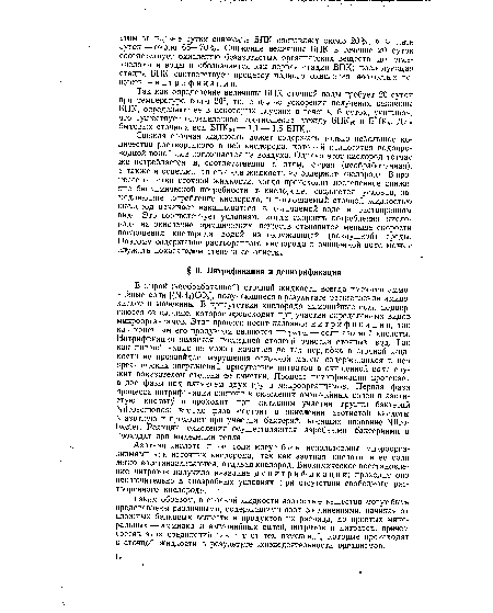 В сырой (необработанной) сточной жидкости всегда имеются аммонийные соли [(NH4)C03], получающиеся в результате расщепления аминокислот и мочевины. В присутствии кислорода аммонийные соли подвергаются окислению, которое -происходит при, участии определенных видов микроорганизмов. Этот процесс носит название нитрификации, так как конечным его продуктом являются нитраты — соли азотной кислоты. Нитрификация является последней стадией очистки сточных вод. Так как нитрификация не может начаться до тех пор, пока в сточной жидкости не произойдет разрушения основной массы содержащихся в ней органических загрязнений, присутствие нитратов в очищенной воде служит показателем степени ее очистки. Процесс нитрификации протекает в две фазы под влиянием двух групп микроорганизмов. Первая фаза процесса нитрификации состоит в окислении аммонийных солей в азотистую кислоту и проводит при активном участии группы бактерий Nítrosomonos; вторая фаза состоит в окислении азотистой кислоты в азотную и проходит при участии бактерий, носящих название Nitro-bacter. Реакции окисления осуществляются аэробными бактериями и проходят при выделении тепла.