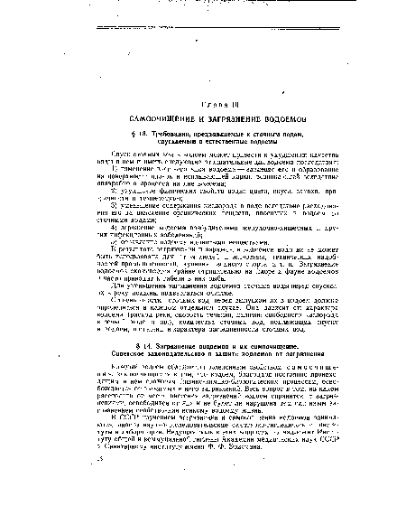 Каждый водоем обладает.определенным свойством самоочище-н и я, заключающимся в том, что водоем, благодаря постоянно происходящим в нем сложным физико-химико-биологическим процессам, освобождается от вносимых в него загрязнений. Весь вопрос в том, на каком расстоянии от места внесения загрязнений водоем справится с загрязнениями, освободится от них и не будет ли нарушена тем или иным загрязнением свойственная всякому водоему жизнь.