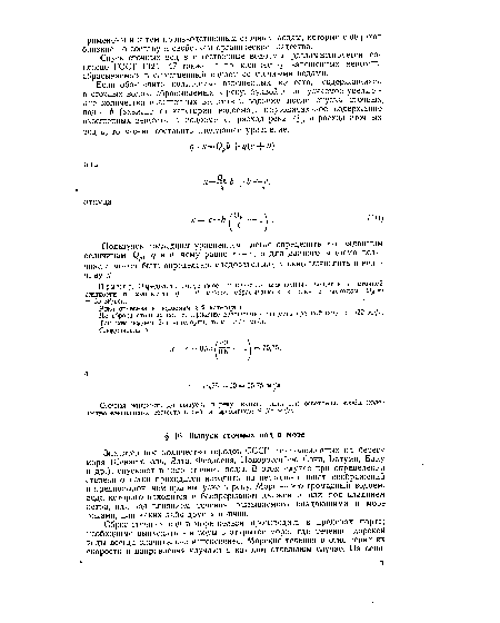 Значительное количество городов СССР, расположенных на берегу моря (Севастополь, Ялта, Феодосия, Новороссийск, Сочи, Батуми, Баку и др.), спускают в него сточные воды. В этом случае при определении степени очистки приходится исходить из несколько иных соображешш и предпосылок, чем при выпуске в реку. Море — это громадный водоем, вода которого находится в беспрерывном движении или под влиянием ветра, или под влиянием течения, вызываемого впадающими в море реками, или каких-либо других причин.