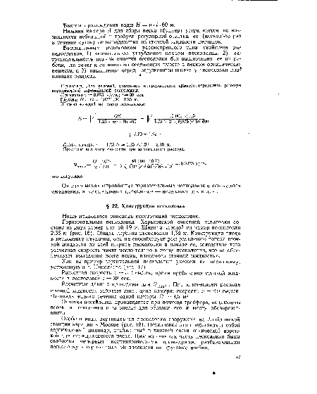 Расчетная скорость V = 5,2 см/сек, время пребывания сточной жидкости в песколовке / — 38 сек.