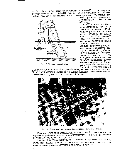 В 1935 г. в Москве были запроектированы для ряда очистных станций неподвижные решетки с подвижными граблями несколько иного типа. Эти решетки (рис. 30) отличаются тем, что цепь, поддерживающая грабли, движется по специально изогнутой раме, позволяющей сбрасывать мусор, извлеченный граблями, не над -площадкой обслуживания решетки, а под ней. Это дает возможность значительно уменьшить высоту здания для решеток. Кроме того, решетки нового типа, благодаря изогнутой раме с направляющими в нижней подводной части, не имеют вала и шестерен. Обычно эти решетки соединяют с размалывающим аппаратом для измельчения задержанных на решетках отбросов.