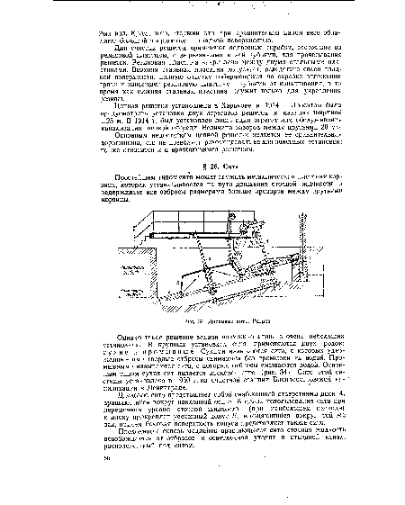 Однако такое решение задачи возможно лишь в очень небольших установках. В крупных установках сита применяются двух родов: сухие и промывные. Сухими называются сита, с которых удержанные ими твердые отбросы снимаются без промывки их водой. Промывными называются сита, с которых отбросы смываются водой. Основным типом сухих сит является дисковое сито (рис. 34). Сито этой системы установлено в 1930 г. на очистной станции Ваеилеостррвской канализации в Ленинграде.