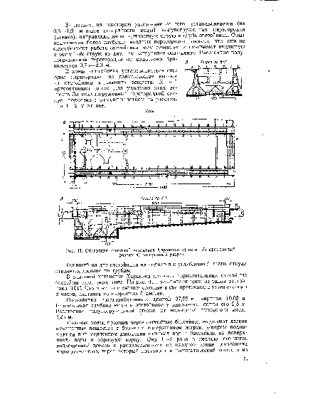 В очистной установке Харькова имеются горизонтальные отстойные бассейны различного типа. На рис. 41 представлен один из типов отстойника [101]. Через эти отстойники сточные воды протекают в течение около 2 часов, двигаясь со скоростью 5 мм/сек.