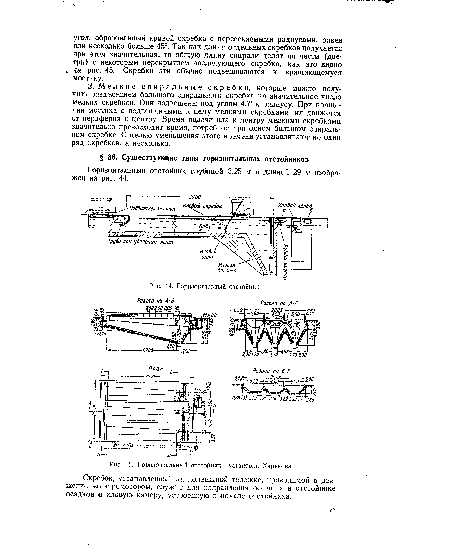 Горизонтальный отстойник глубиной 3,25 м и длиной 29 м изображен на рис. 44.