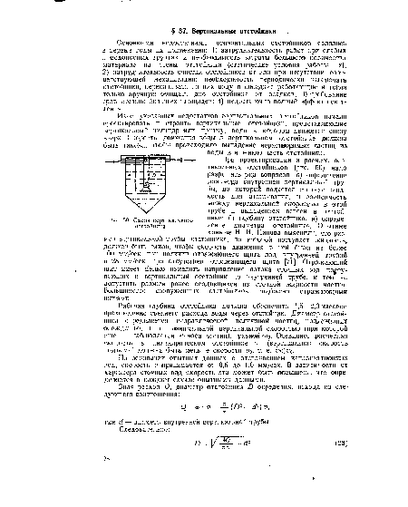 На основании опытных данных с отстаиванием канализационных вод, скорость v ¡принимается от 0,5 до 1,0 мм/сек. В зависимости от характера сточных вод скорость эта может быть повышена, что определяется в каждом случае опытными данными.