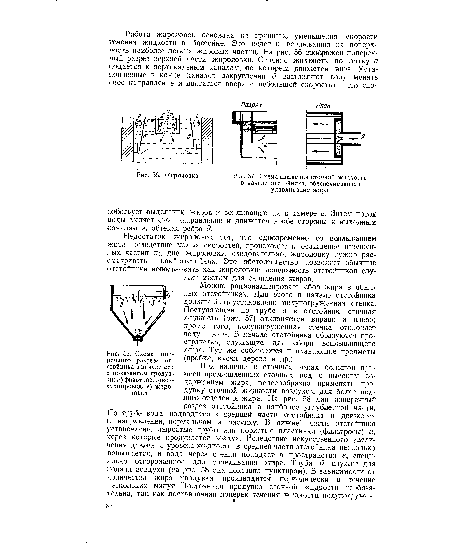 Можно рационализировать сбор жира в обычных отстойниках. Для этого в начале отстойника должна быть установлена полупогруженная стенка. Поступающая по трубе а в отстойник сточная жидкость (рис. 57) отклоняется вправо и влево; кроме того, полупогруженная стенка отклоняет воду и вниз. В начале отстойника образуются пространства, служащие для сбора всплывающего жира,. Тут же собираются и плавающие предметы (пробка, куски дерева и пр.).