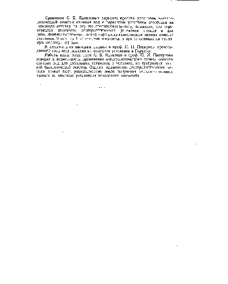 К аналогичным выводам пришел и проф. П. И. Пискунов, производивший свои исследования на подобной установке в Горьком.