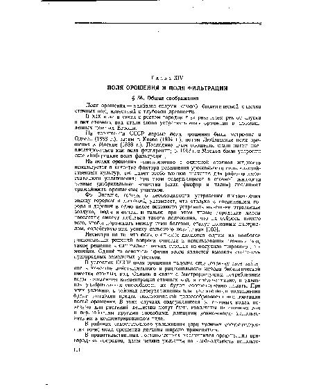 На территории СССР первые поля орошения были устроены в Одессе (1888 г.), затем в Киеве (1894 г.), потом Люблинские поля орошения в Москве (1898 г.). Последние поля орошения стали затем экс-плоатироваться как поля фильтрации; в 1913 г. в Москве были устроены еще Люберецкие поля фильтрации.