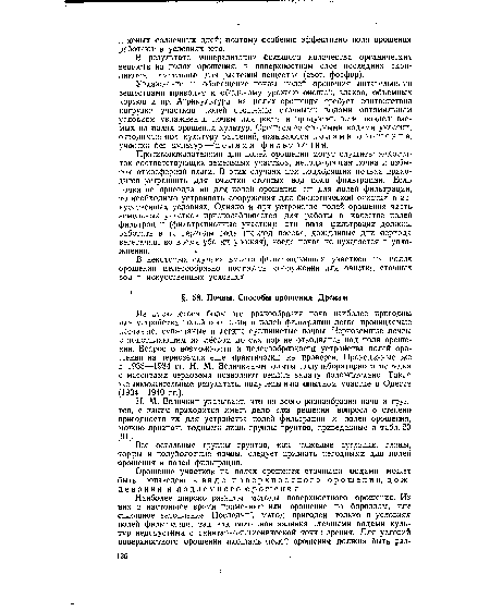 Все остальные группы грунтов, как тяжелые суглинки, глины, торфы и полуболотные почвы, следует признать негодными для полей орошения и полей фильтрации.