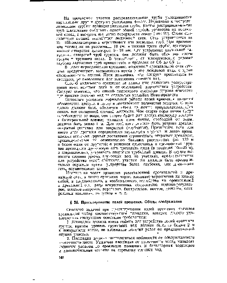 Способ подземного орошения не нашел еще должного распространения из-за новизны дела и относительной дороговизны устройства. Следует отметить, что способ подземного орошения широко применен при онистке сточных вод на отдельных усадьбах Новочеркасска.