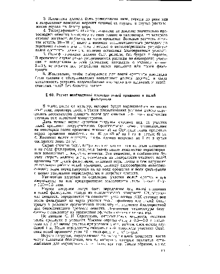 По данным С. Н. Строганова, окислительная мощность участков полей орошения в условиях Москвы определяется в 0,5—1,0 г кислорода на 1 м3 почвы участка, при условии учета работы слоя почвы глубиной 1 м. Наши определения окислительной мощности участков Одесских полей орошения дали 12 г кислорода с 1 м3 почвы.