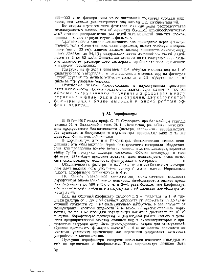 В 1916—1917 годах проф. С. Н. Строганов, при ближайшем участии химика Н. А. Базякиной и инж. И. Г. Поварнина, разработал конструкцию продуваемого биологического фильтра, названного аэрофильтром. По существу в биофильтре и аэрофильтре происходят одни и те же процессы биологической очистки.