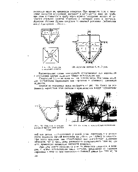 Рассмотренные схемы конструкций представляют тип аэротенков с мешалками внутри жидкости вокруг вертикальной оси.