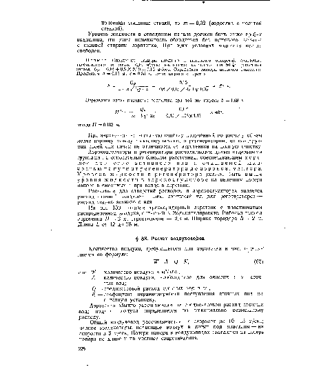 Общий воздуховод рассчитывается на скорости до 10—15 м/сек; мелкие воздуховоды, подающие воздух в лотки под пластины — на скорости в 3 м/сек. Потери напора в воздуховодах слагаются из потерь напора по длине и на местные сопротивления.