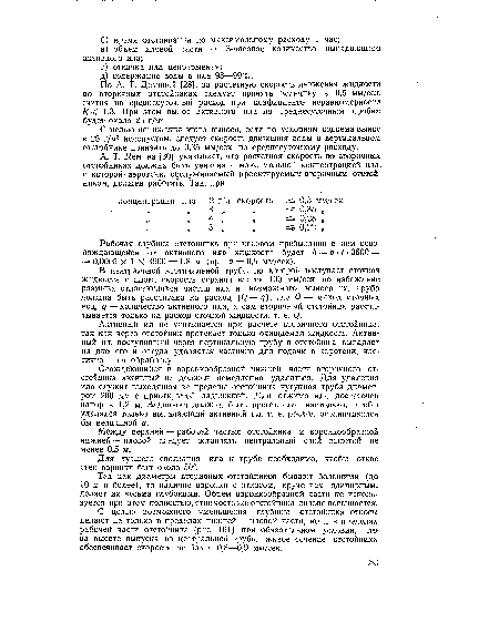 По А. Т. Деминой [28], за расчетную скорость движения жидкости во вторичных отстойниках следует принять величину в 0,5 мм/сек, считая на среднесуточный расход при коэфициенте неравномерности К< 1,3. При этом вынос активного ила по среднесуточным пробам будет около 25 г/м3.