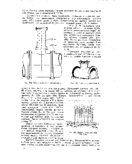 Инж. Д. И. Шпилевым предложены гибкие спиральные трубы, которые располагаются перпенди-кулярно к стоку и выводят сточную жидкость в нескольких пунктах живого сечения реки (рис. 188). Место выпуска, независимо от принятого типа, должно быть ограждено буйками, чтобы предохранить его от разрушения судами.